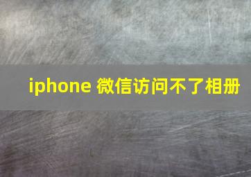 iphone 微信访问不了相册